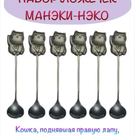 Набор чайных кофейных ложек "Манеки-Неко" в футляре -6 штук. STAMBEL