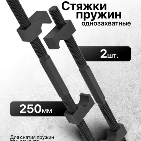 Стяжка пружин однозахватная 250мм, 2 шт. FORSAGE OFFICIAL STORE