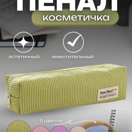 Пенал-косметичка вельветовый эстетичный. BottlePRO