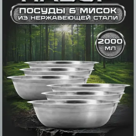 Набор из шести мисок для кухни по 2000 мл. FP26-6. Фортуна