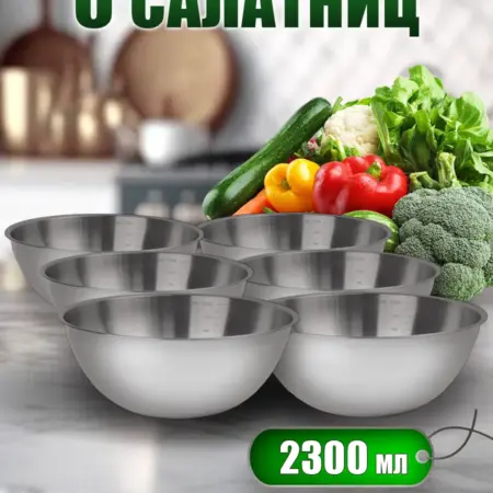 Набор из шести салатниц мисок по 2300мл. для кухни FP22-3S6. Фортуна