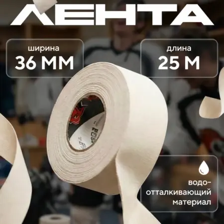 Хоккейная лента для клюшки 36 мм х 25 м. Devol