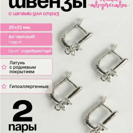 Швензы для сережек, английский замок, 15 мм. Нити Творчества
