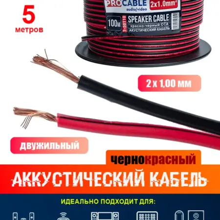 Акустический кабель 2 х 1,0 мм2 черно-красный (5 метров). SK STORE