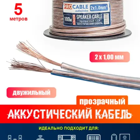 Акустический кабель 2 х 1,0 мм2 прозрачный (5 метров). SK STORE