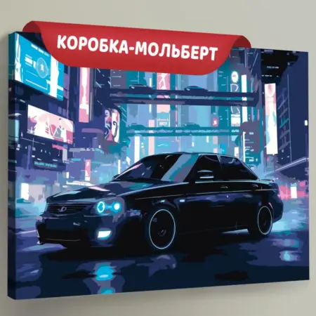 Картина по номерам Машина лада приора черная в городе. Be Creative