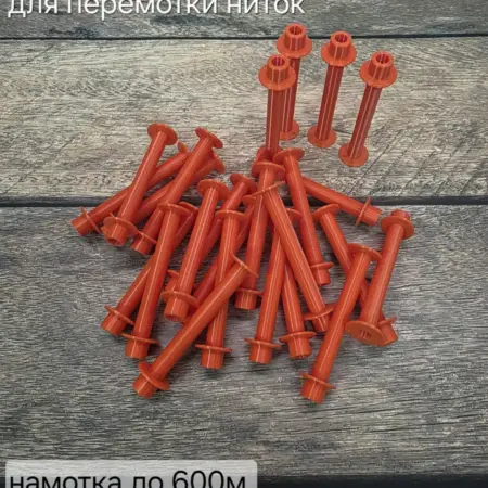 Катушки для перемотки ниток 80мм 24 шт. ФАВОРИТ