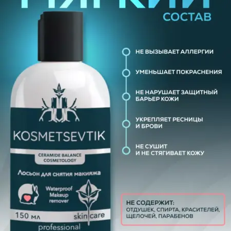 Лосьон для снятия макияжа с пантенолом и розой. ROSILAK косметика для здоровья