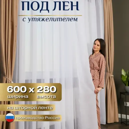 Тюль под Лен 600х280 в гостиную дома. MANY RAYS