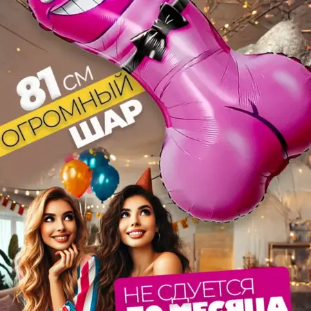 Воздушные фольгированные шары на девичник 18+. Wellness Ultracare