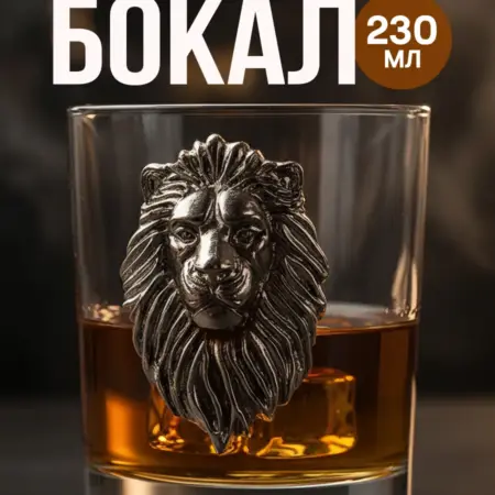 Бокал для виски подарочный стеклянный «Лев», 230 мл. Сима-Ленд - Эксклюзивные товары