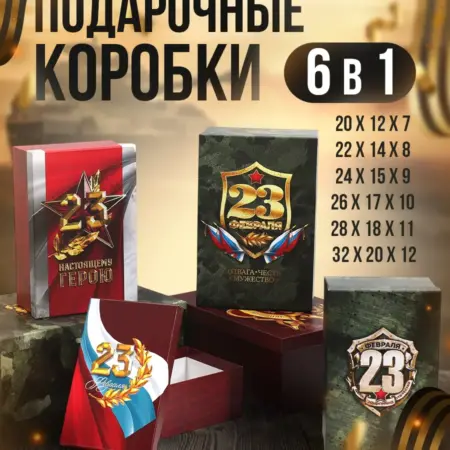 Набор подарочных коробок мужских 6 в 1. Сима-Ленд - Эксклюзивные товары