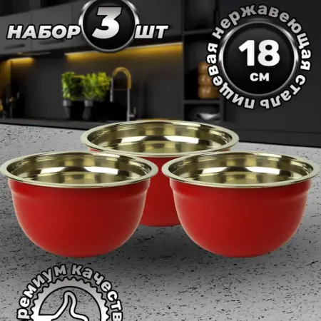 Набор мисок для дома 3 шт.по 1500 мл. FP18-6RS. Фортуна