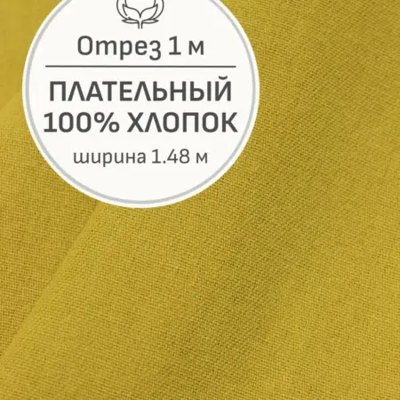 Ткань плательный хлопок, Отрез 100x148 cм. Мильфлер натуральные ткани