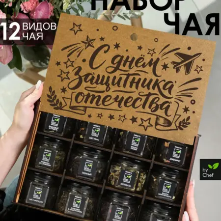 чай подарочный набор подарок на 23 февраля. by Chef