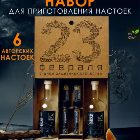 подарочный набор для приготовления настоек на 23 февраля. by Chef