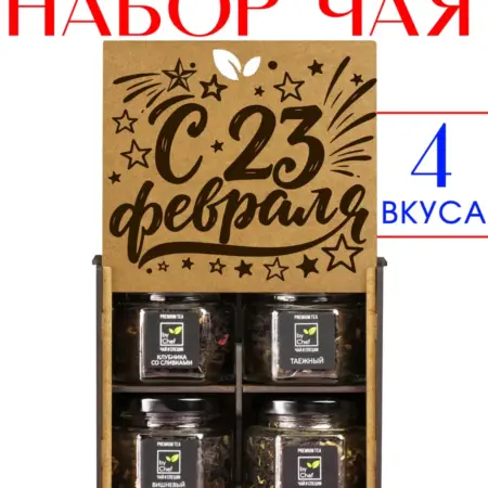 чай подарочный набор на 23 февраля. by Chef