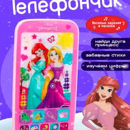 Телефон музыкальный Принцессы Дисней. ТойсМаркет
