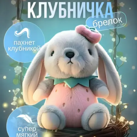 Мягкая игрушка Зайка в клубничке. Home Alone