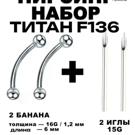 Набор для пирсинга 4 шт. Титан G23- F136. Billy Willy