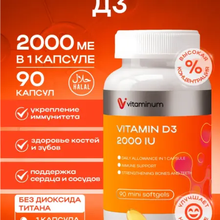 Витамин д3 2000 ме капсулы 90 шт Vitamin D3. Vitaminum.ru