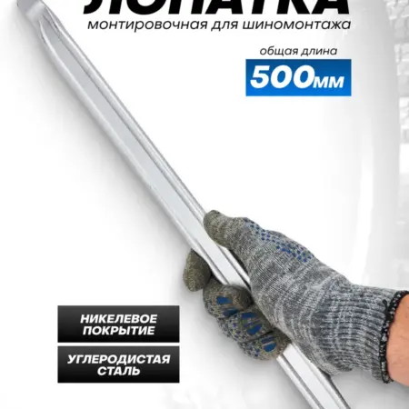 Лопатка монтировочная для шиномонтажа 500 мм. FORSAGE OFFICIAL STORE