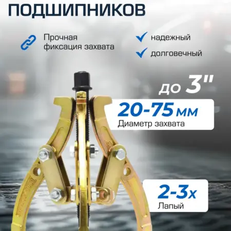 Съемник подшипников двух-трехзахватный переставной 3". FORSAGE OFFICIAL STORE