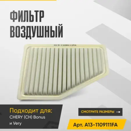 Фильтр воздушный CHERY Bonus, Very и ZAZ Forza. WAYTEKO