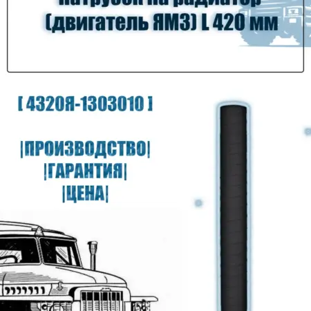 Патрубок на радиатор (двигатель ЯМЗ) L 420 мм урал камаз. АЗ-УРАЛОПТ