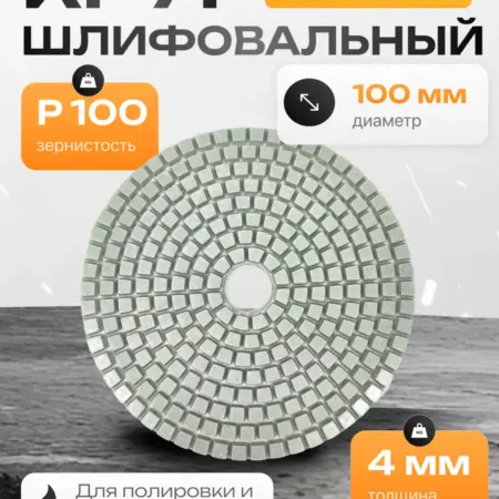 Круг алмазный шлифовальный 100 мм P 100 + подарок. Атрия