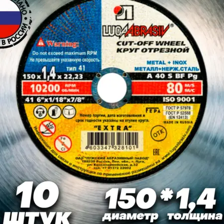 Диск отрезной по металлу 150 мм х1,4 10 шт. Абразив и Сварка