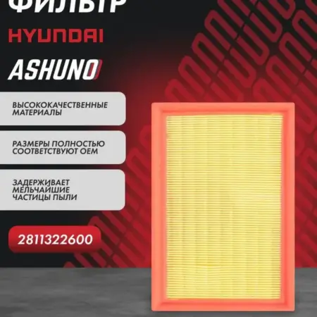 Фильтр воздушный Verna (Accent ТагАЗ) 2811322600. К-МАРКЕТ