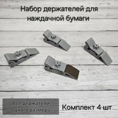 Набор держателей для наждачной бумаги. 4 шт. серые. ФАВОРИТ