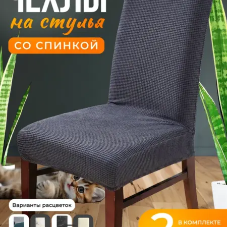 Чехлы на стулья со спинкой 2 шт. МАРТОРИ