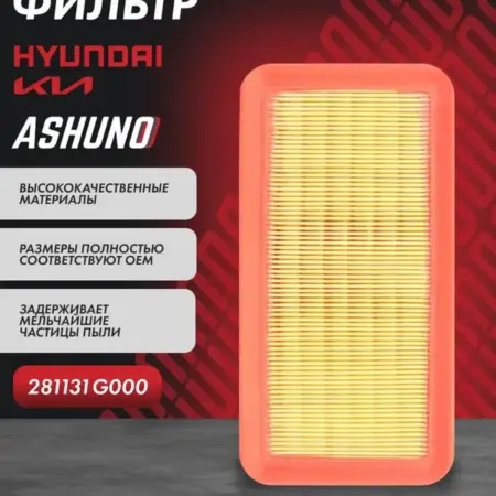 Фильтр воздушный Hyundai Accent Kia Rio Verna. К-МАРКЕТ