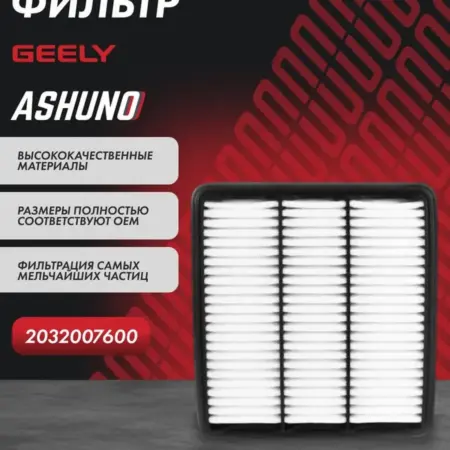 Фильтр воздушный Geely Atlas (1.8T 2.0 2.4). К-МАРКЕТ