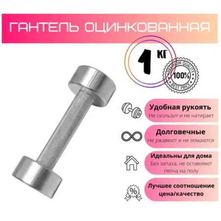 Гантель разборная 1 кг оцинкованная, 1 шт. BORABO