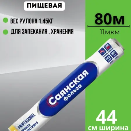 Фольга пищевая 44см 11мкм 80м. ООО Медлидер