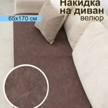 Накидка на диван дивандек велюр. ПОСТАВЩИК КОМФОРТА