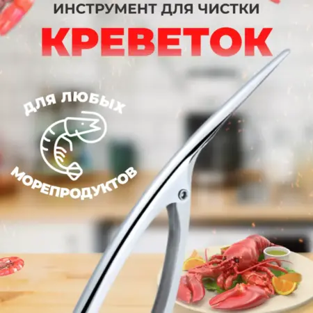 Щипцы для чистки креветок, рыбы, лангустинов морепродуктов. Zdk