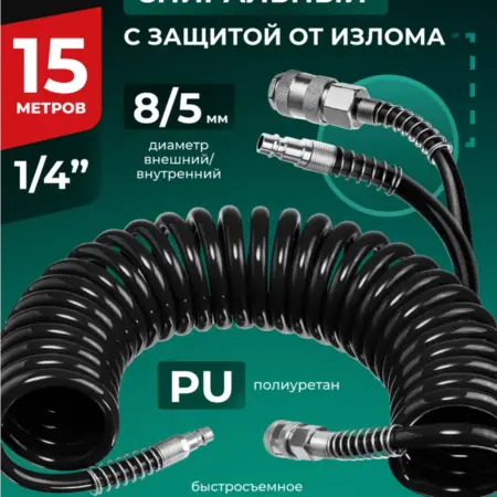 Шланг для компрессора воздушного, PU, спиральный 15м 5х8мм. БелАК