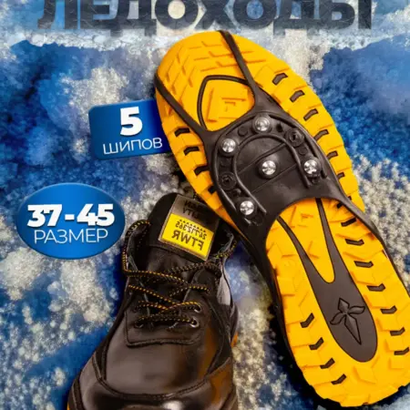 Ледоступы на обувь универсальные 5 шипов. Wellness Ultracare