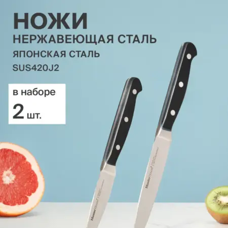Ножи кухонные набор универсальный и для чистки. Master House