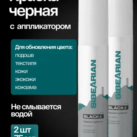 Краска для обуви черная для кожи 2шт по 75 мл. SIBEARIAN
