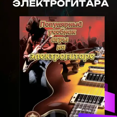 Популярный учебник игры на ЭЛЕКТРОГИТАРЕ. Самоучитель. Издательский Дом Катанского