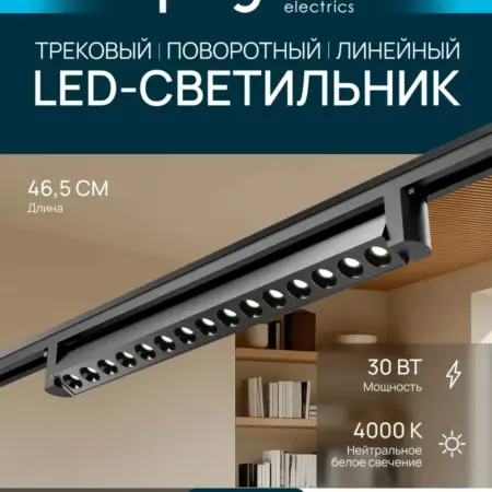 Трековый линейный светильник, однофазный 30Вт, д б. Apeyron Electrics