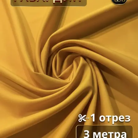 Габардин ткань для штор 3 метра для шитья. Ваши Шторы