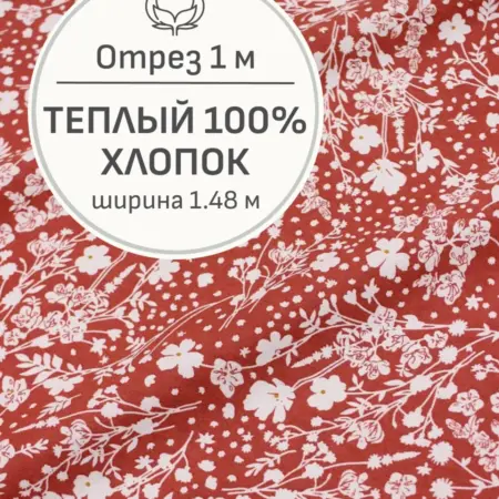 Ткань теплый хлопок, Отрез 100x148 cм. Мильфлер натуральные ткани