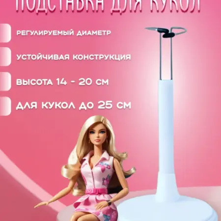 Подставка для кукол до 25 см белый. Xaife900
