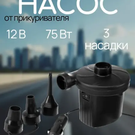 Насос надувной электрический для матраса, бассейнов,лодок. Сима-Ленд - Дом и Сад